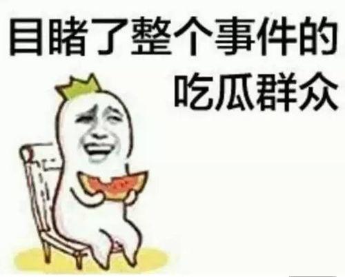 马浩南吃瓜,揭秘娱乐圈幕后真相